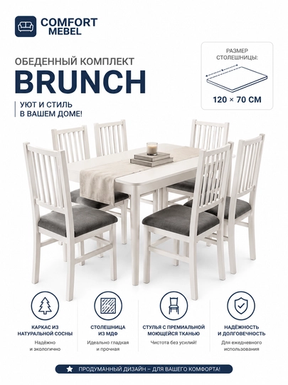Обеденный комплект BRUNCH — уют и стиль в вашем доме - 
