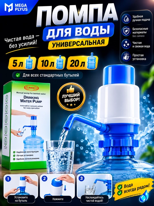 Ручной дозатор-насос для питьевой воды (насос)