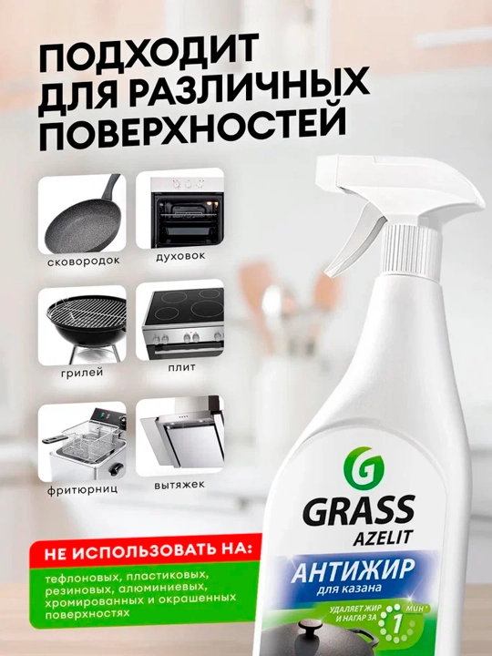 Чистящее средство Azelit Анти-жир, блестящий казан, 600 мл