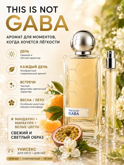 Духи Gaba Hormone для мужчин и женщин духи унисекс Габа Гармоне, пробники