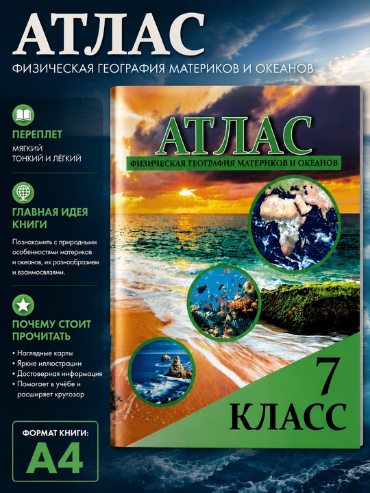 Atlas. Materiklar va okeanlarning fizik geografiyasi, 7 sinf - 