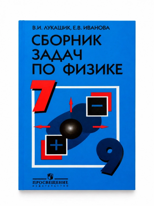 Сборник задач по физике 7–9 классы, Лукашик, Иванова, физика, задачник, школьный учебник - 