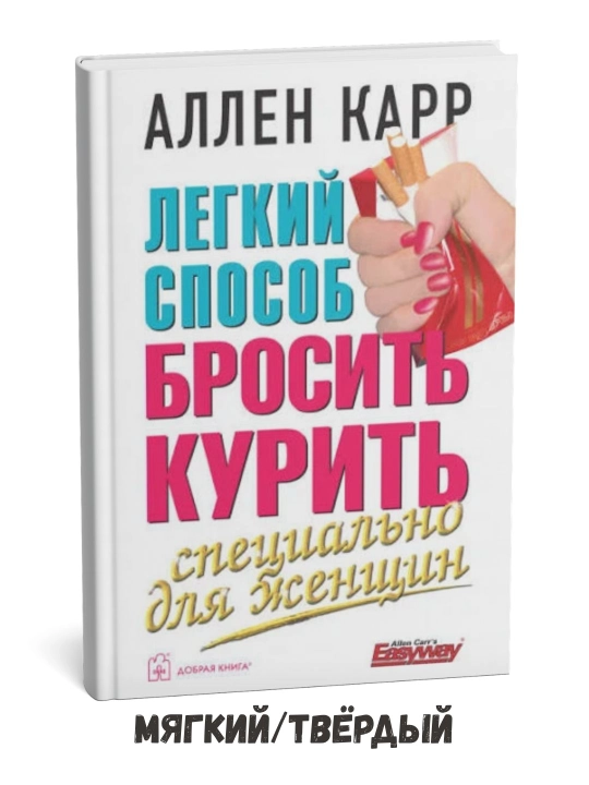 KITOB Легкий способ бросить курить: Специально для женщин - Аллен Карр - 