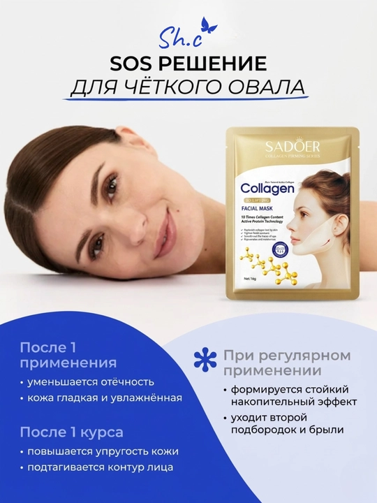 Подтягивающая лифтинг маска с коллагеном для подбородка / Набор из 3 штук