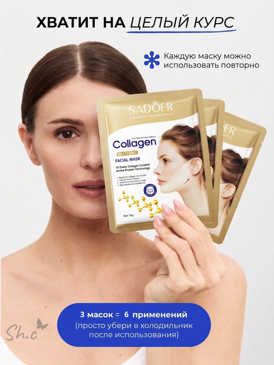 Подтягивающая лифтинг маска с коллагеном для подбородка / Набор из 3 штук