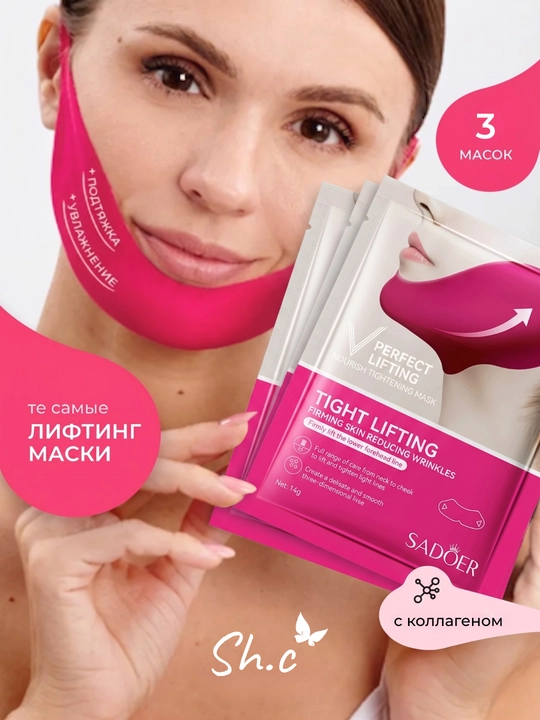 Подтягивающая лифтинг маска с коллагеном для подбородка / Набор из 3 штук - 