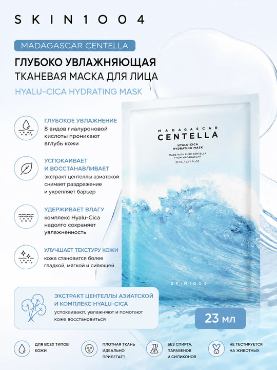Namlantiruvchi matoli niqob SKIN1004 Madagascar Centella Hyalu-Cica Hydrating Mask, 22 ml