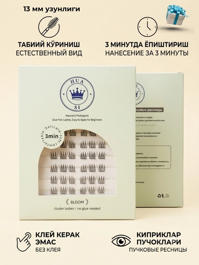 Пучковые самоклеящиеся ресницы (HUA SI) - 