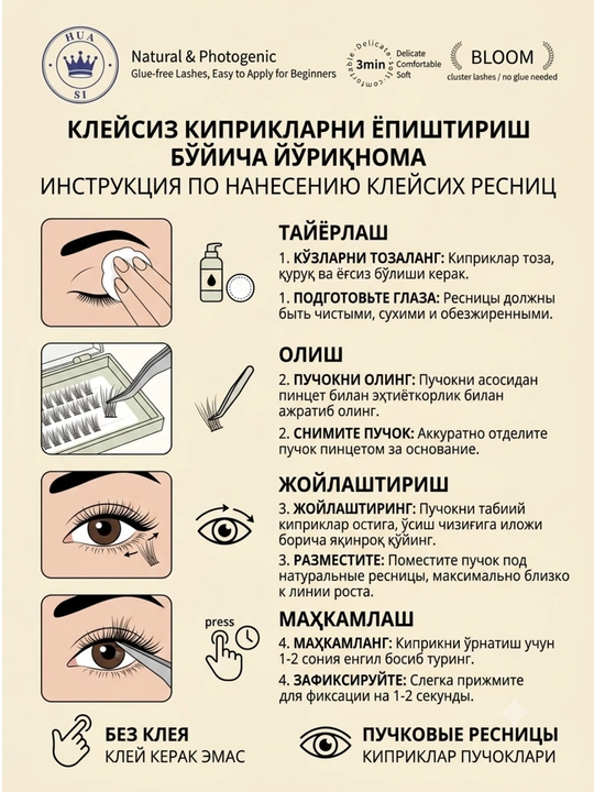 Пучковые самоклеящиеся ресницы (HUA SI)