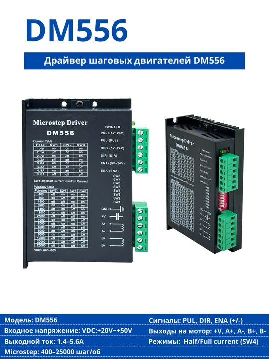 Драйвер шаговых двигателей DM556 Microstep Driver 5.6A 50V - 