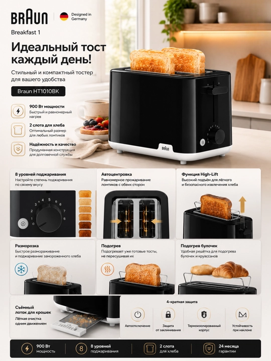 Тостер Braun HT1010BK Breakfast1, 900 Вт, 2 слота, 8 степеней поджаривания