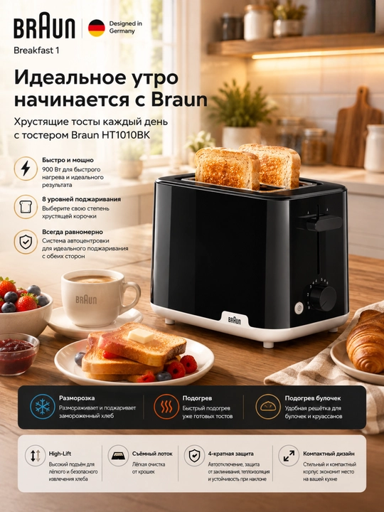Тостер Braun HT1010BK Breakfast1, 900 Вт, 2 слота, 8 степеней поджаривания