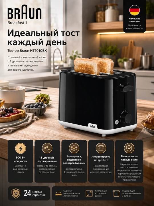 Тостер Braun HT1010BK Breakfast1, 900 Вт, 2 слота, 8 степеней поджаривания - 