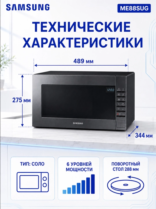 Mikroto‘lqinli pech Samsung ME88, 23 l, 800 Vt, tez isitish va muzdan tushirish