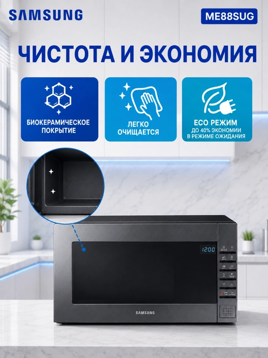Mikroto‘lqinli pech Samsung ME88, 23 l, 800 Vt, tez isitish va muzdan tushirish