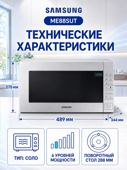 Mikroto‘lqinli pech Samsung ME88, 23 l, 800 Vt, tez isitish va muzdan tushirish