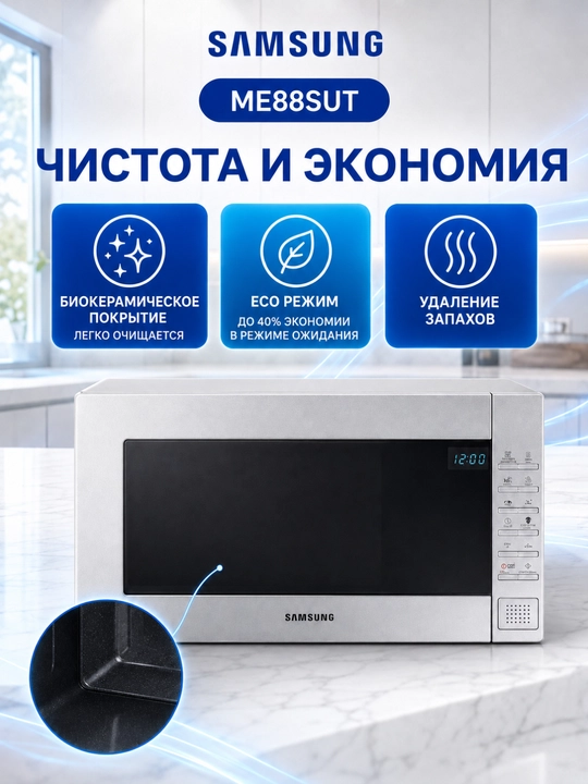 Mikroto‘lqinli pech Samsung ME88, 23 l, 800 Vt, tez isitish va muzdan tushirish