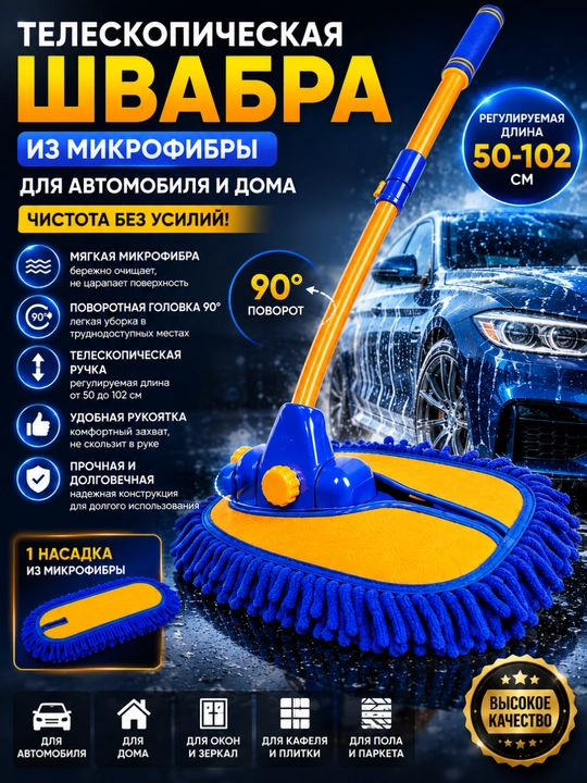 Телескопическая швабра из микрофибры для авто и дома 102 см