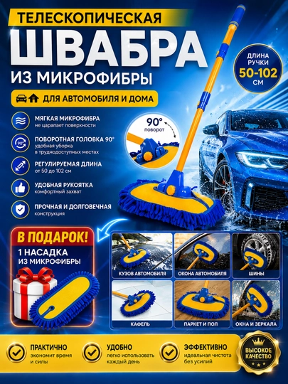 Телескопическая швабра из микрофибры для авто и дома 102 см