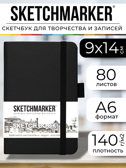 Скетчбук для рисования и скетчинга, блокнот для записей SKETCHMARKER 140г/м2 9х14см. 80л - 