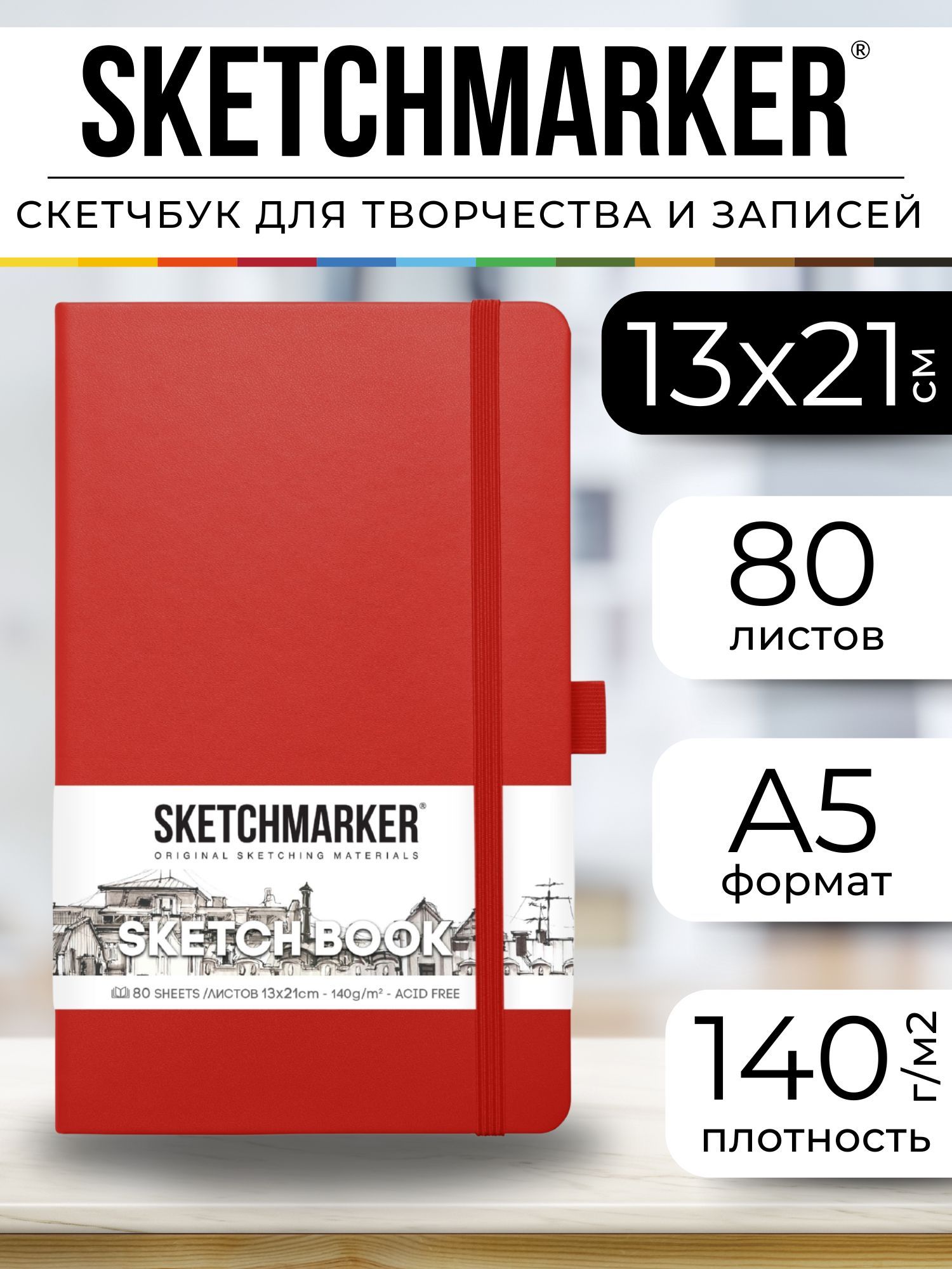 Rasm va eskiz uchun skeychbuk A5, SKETCHMARKER 140g-m² 13x21sm 80 l - 