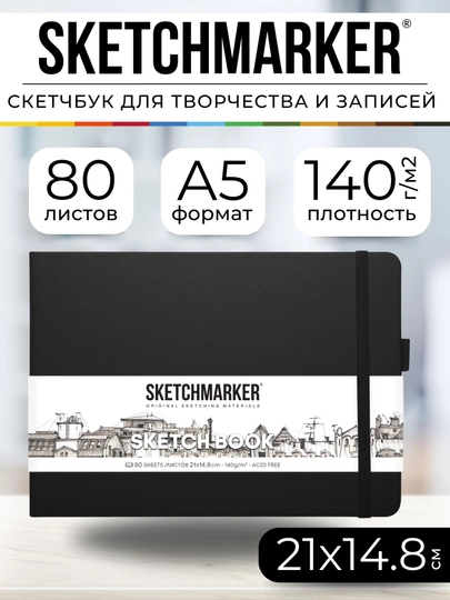Скетчбук для рисования и скетчинга, блокнот для записей SKETCHMARKER 140г/м2 21x14 - 