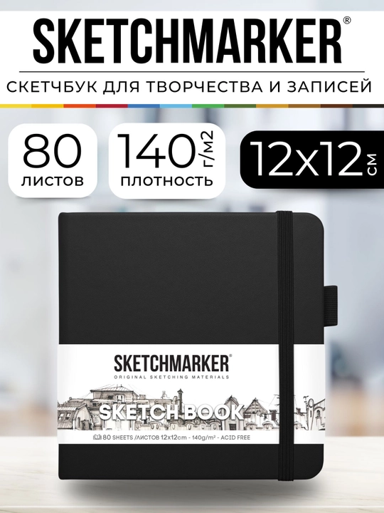 Скетчбук для рисования и скетчинга, блокнот для записей SKETCHMARKER 140 г/м2 12х12 см 80л - 