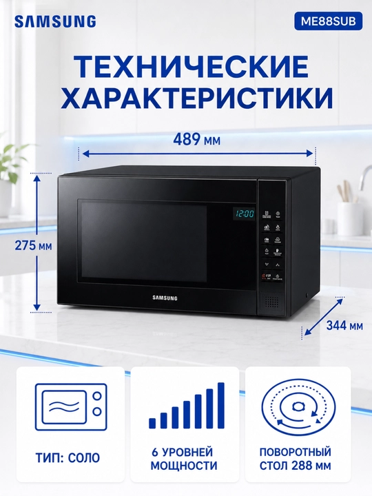 Mikroto‘lqinli pech Samsung ME88, 23 l, 800 Vt, tez isitish va muzdan tushirish