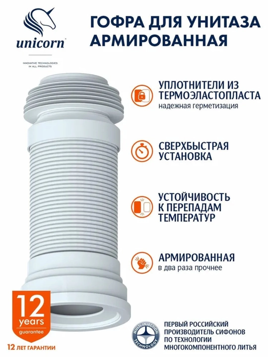 Гофра для унитаза армированная, 215–350 мм, универсальная Ø110 мм, короткая — Unicorn T350