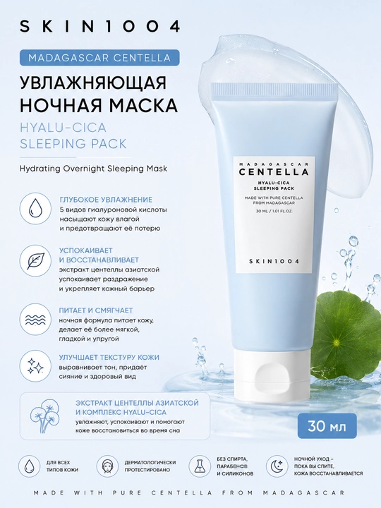 Tungi namlantiruvchi niqob SKIN1004 Madagascar Centella Hyalu-Cica Sleeping Pack, 30 ml - 