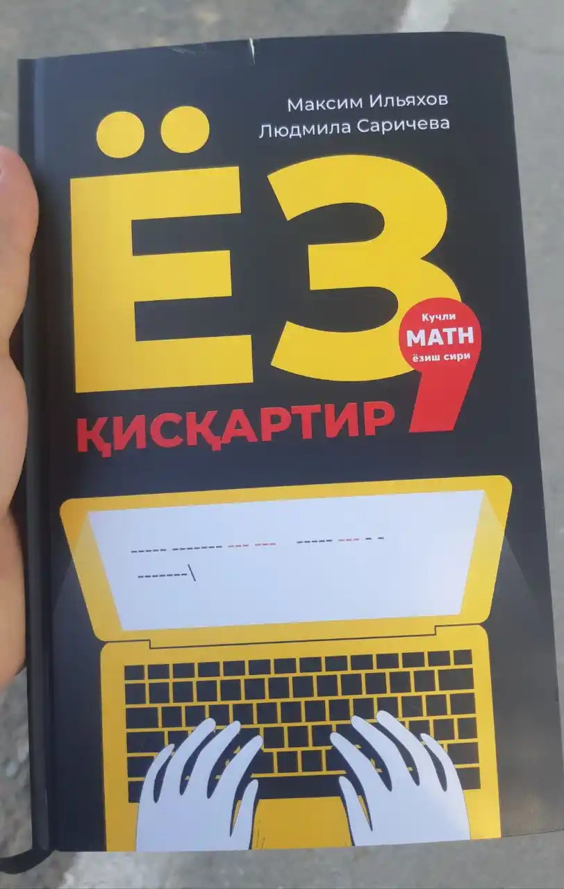 Китоб Максим Илҳомов, Людмила Саричева Ёз, қисқартир, Копирайтинг, Матн ёзиш, Контент