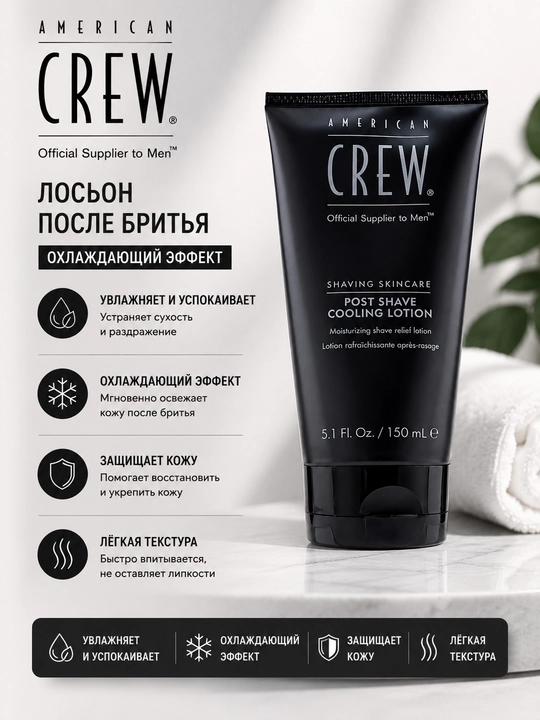 AC SSC POST SHAVE COOLING LOTION Охлаждающий лосьон после бритья 150 мл - 