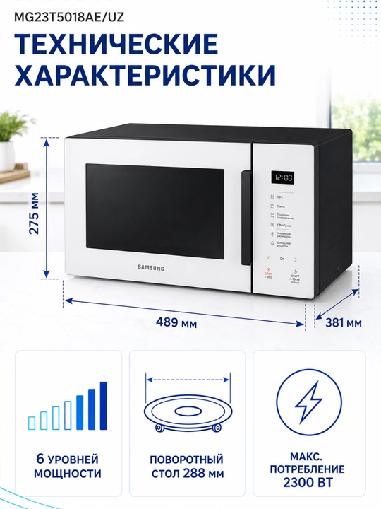 Микроволновая печь Samsung MG23T5018AE/UZ, 23 л, 800 Вт, гриль, сенсорная