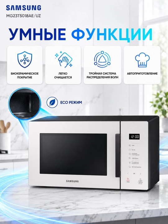 Микроволновая печь Samsung MG23T5018AE/UZ, 23 л, 800 Вт, гриль, сенсорная