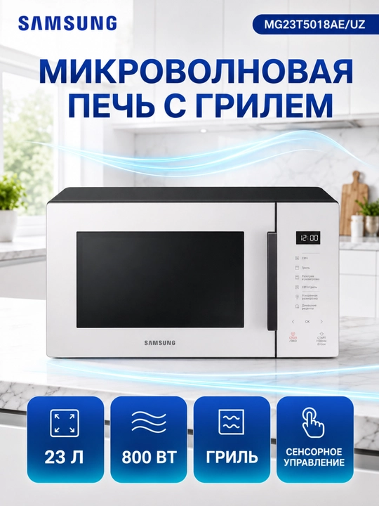 Микроволновая печь Samsung MG23T5018AE/UZ, 23 л, 800 Вт, гриль, сенсорная - 