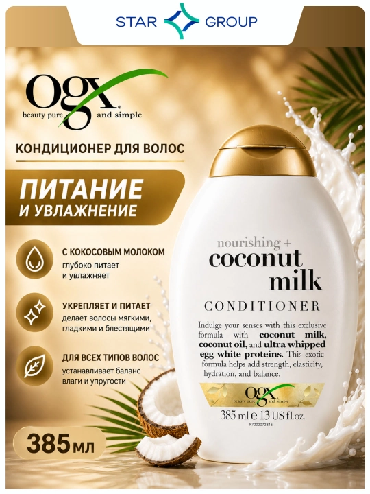 Oziqlantiruvchi konditsioner Ogx, kokos suti bilan, 385 ml - 