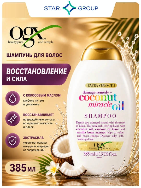 Kokos yog'i qo'shilgan tiklovchi shampun 385 ml - 