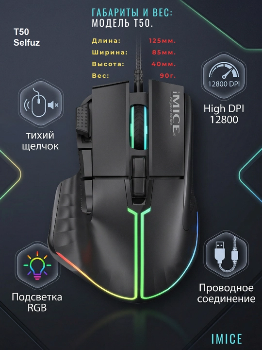 Проводная компьютерная мышь, для Gamer, iMICE с RGB подсветкой, 12800 DPI