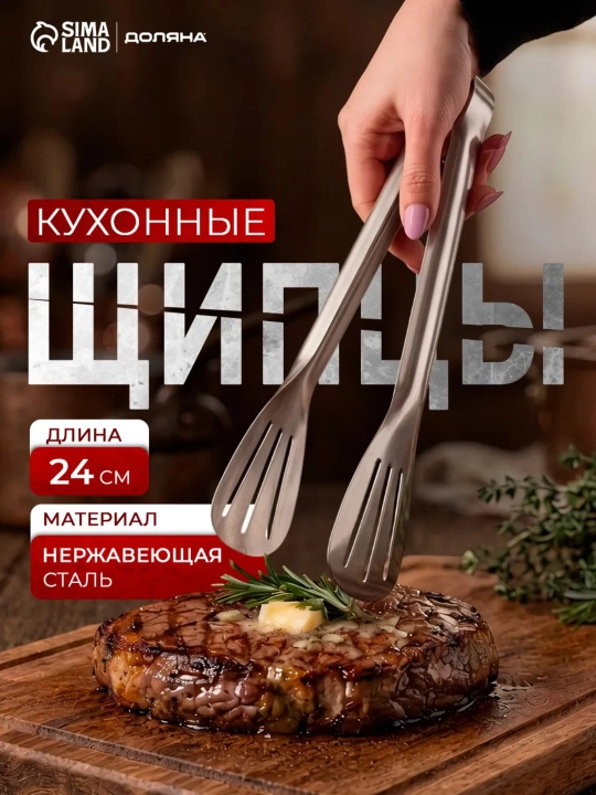 Oshxona qisqichi 24 sm, go‘sht va gril uchun qisqich, barbekyu, zanglamaydigan po‘la - 