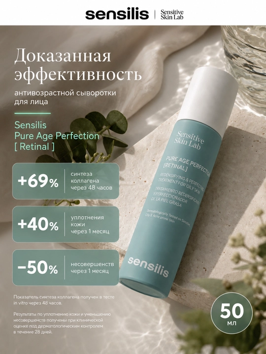 Сыворотка для лица с ретиналем Sensilis Pure Age Perfection, антивозрастная, 50 мл