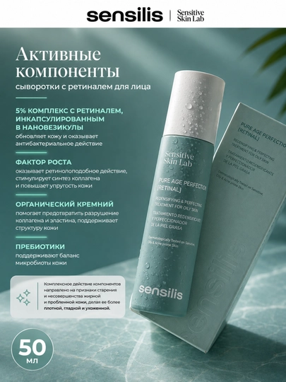 Сыворотка для лица с ретиналем Sensilis Pure Age Perfection, антивозрастная, 50 мл