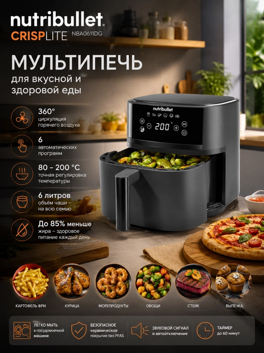 Мультиварка-аэрогриль Nutribullet CrispLite NBA0611DG, 6 л, 1700 Вт - 