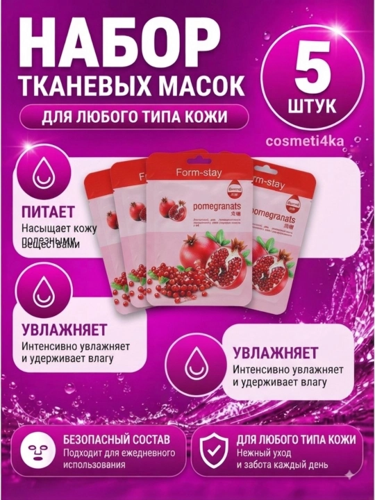 Тканевые маски для лица 5 шт, набор масок Aloe, Гранат, Улитка, Авокадо, Коллаген