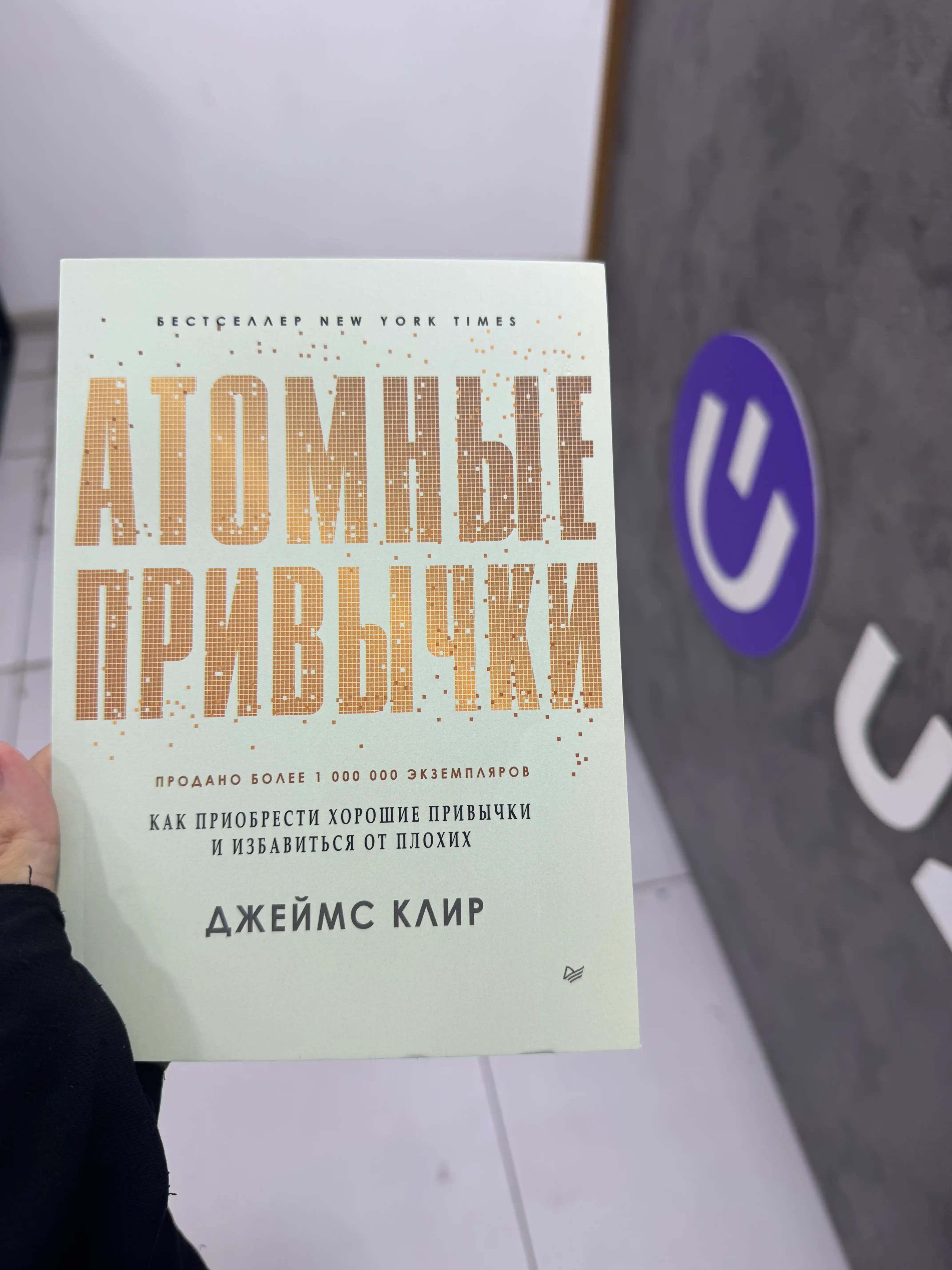 Атомные привычки, Джеймс Клир