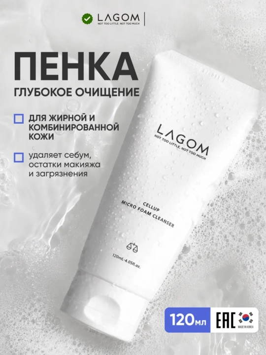 Пенка для умывания лица, для всех типов кожи, LAGOM 120 мл
