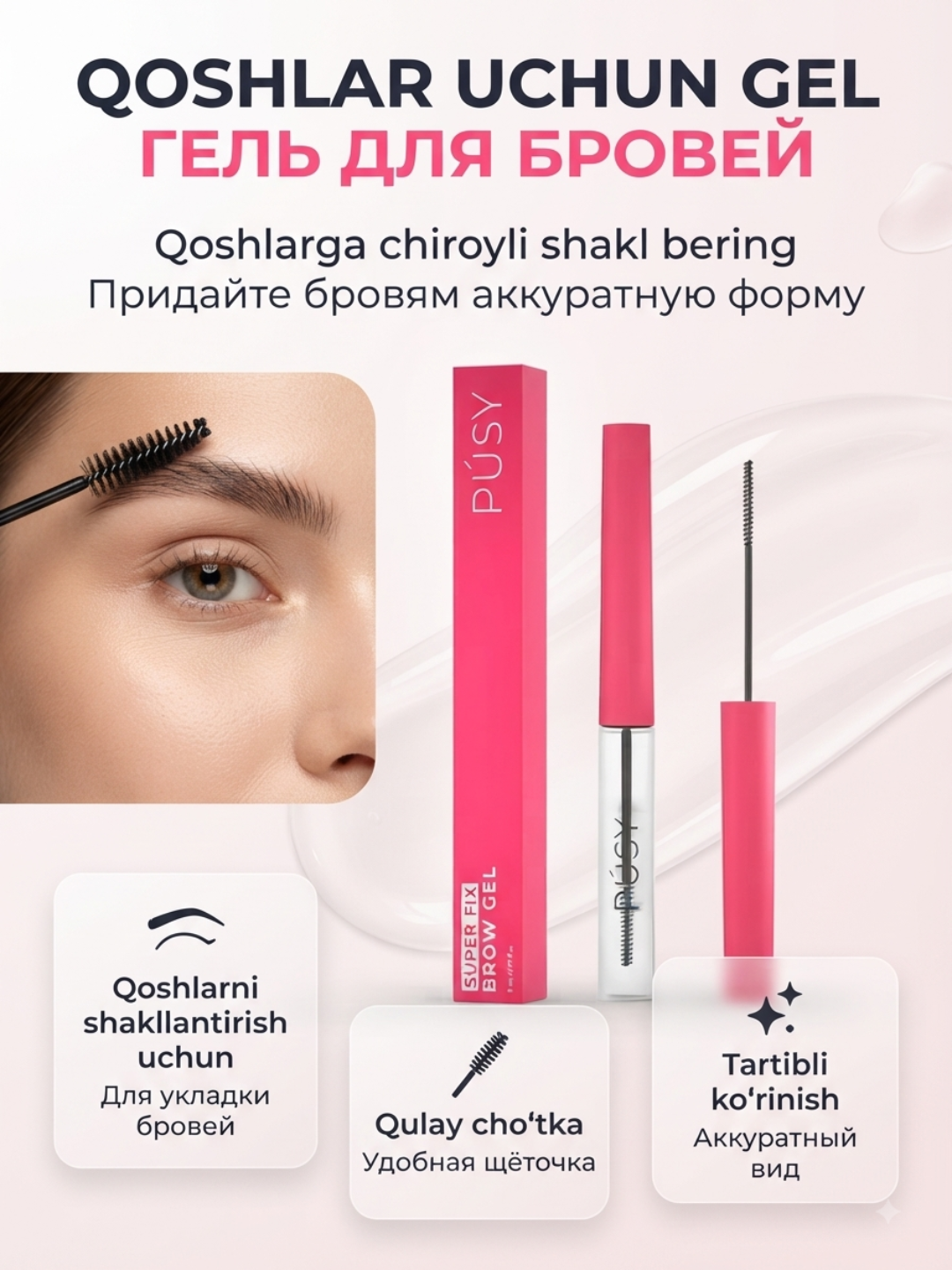 Ayollar uchun qoshlarni mahkamlash geli, shaffof fiksator 24 soat, Pusy - 