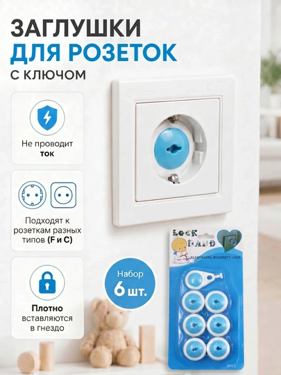 Заглушка для розетки 6 шт + ключь, защита для детей от удара током - 