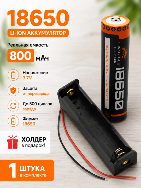 Аккумулятор 18650 Li-ion 3,7 В, 800 мАч с холдером - 