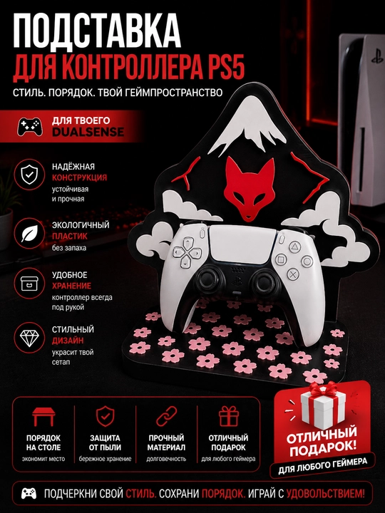 Подставка для PS5 DualSense GHOST OF YŌTEI - 