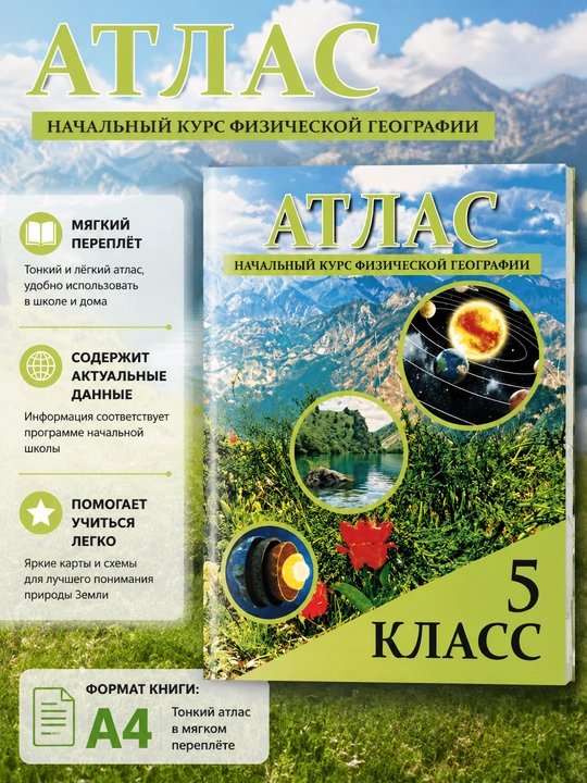 Atlas. Fizik geografiyaning boshlang‘ich kursi, 5 sinf - 
